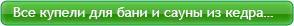 Все деревянные купели…