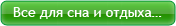Все для сна и отдыха…