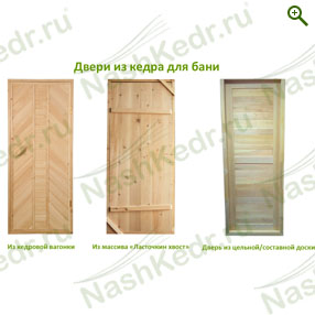 Двери для бани - Мебель из кедра - купить по цене производителя, магазин Наш Кедр
