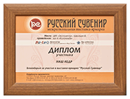 Диплом участника <Наш Кедр> в выставке <Русский сувенир> 21-25 июня 2010 г.