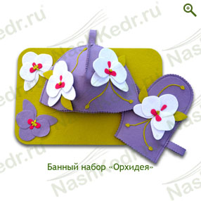Авторский набор для бани Орхидея - Шапки, рукавицы, коврики - купить по цене производителя, магазин Наш Кедр