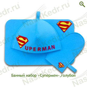 Авторский набор для бани Супермен голубой - Авторские наборы для бани - купить по цене производителя, магазин Наш Кедр