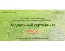 Подарочный сертификат «Наш Кедр»