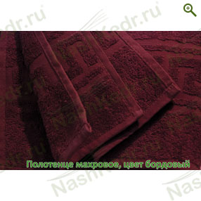 Махровое полотенце, цвет бордовый - Полотенца - купить по цене производителя, магазин Наш Кедр