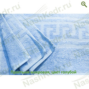Махровое полотенце, цвет голубой - Полотенца - купить по цене производителя, магазин Наш Кедр