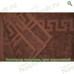 Махровое полотенце, цвет коричневый - Полотенца - купить по цене производителя, магазин Наш Кедр