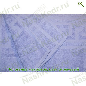 Махровое полотенце, цвет сиреневый - Полотенца - купить по цене производителя, магазин Наш Кедр