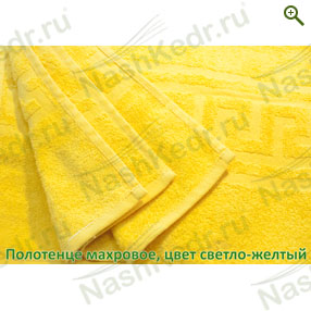 Махровое полотенце, цвет светло-желтый - Полотенца - купить по цене производителя, магазин Наш Кедр