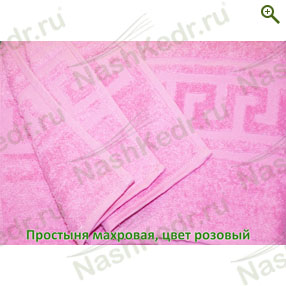 Простыня махровая, цвет розовый - Простыни банные - купить по цене производителя, магазин Наш Кедр