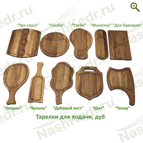 Тарелки для подачи дубовые - Посуда из дуба - купить по цене производителя, магазин Наш Кедр