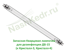 Запасная Кварцевая лампочка для дезинфекции ДБ-15 (для Кристалл-3 и Кристалл-4)