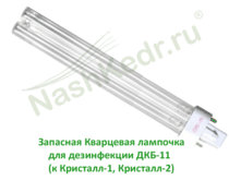 Подробнее о товаре Запасная Кварцевая лампочка для дезинфекции ДКБ-11 (для Кристалл-1 и Кристалл-2)...